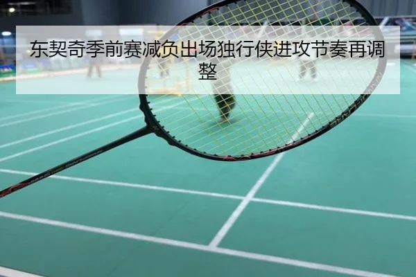东契奇季前赛减负出场独行侠进攻节奏再调整